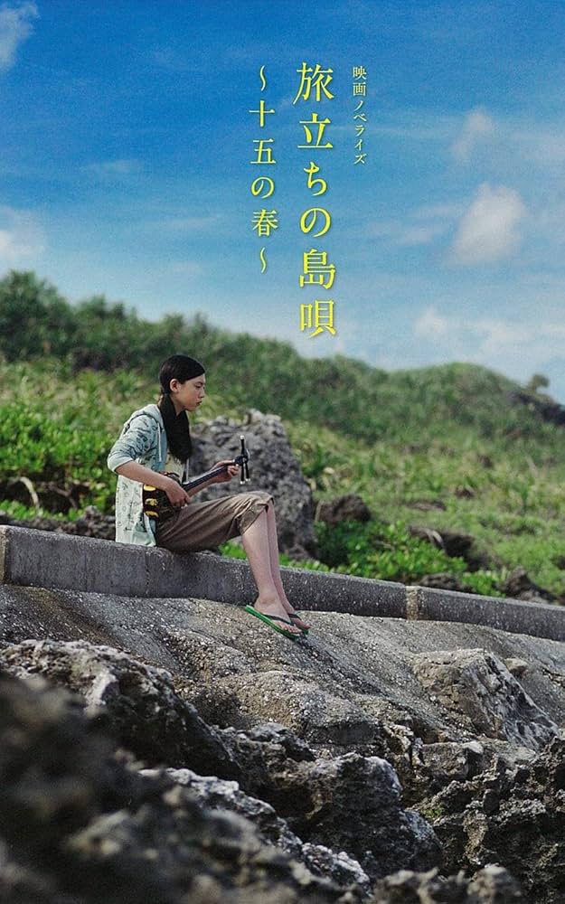 旅立ちの島唄~十五の春~ [DVD] 9jupf8b 814E67EZufL._AC_SY200_QL15_.jpg